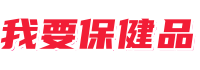 我要保健品,我爱保健品