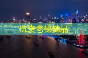 我爱保健品：上海的夜生活：璀璨星空下的魅力