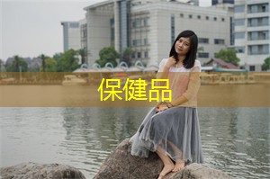 抗衰老保健品：上海的智能制造与工业升级