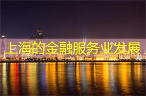 上海的金融服务业发展