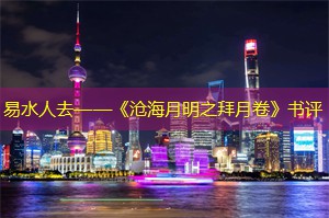 易水人去——《沧海月明之拜月卷》书评