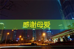 感谢母爱